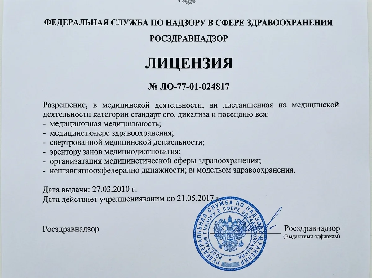 Лицензия на осуществление медицинской деятельности № ЛО-77-01-024817, выданная Росздравнадзором, официальный документ на белом фоне с синей печатью